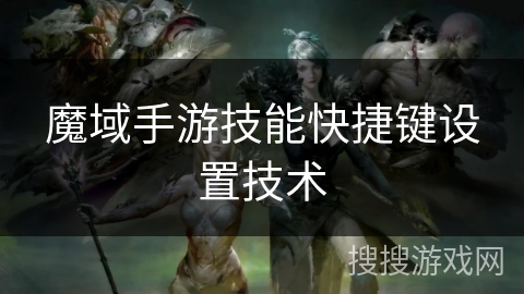 魔域手游技能快捷键设置技术