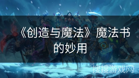《创造与魔法》魔法书的妙用