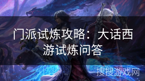 门派试炼攻略：大话西游试炼问答