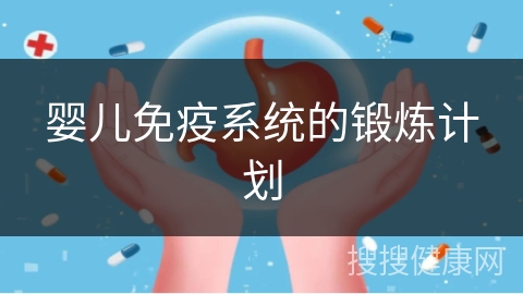 婴儿免疫系统的锻炼计划