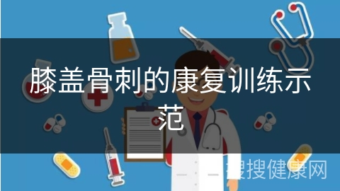 膝盖骨刺的康复训练示范