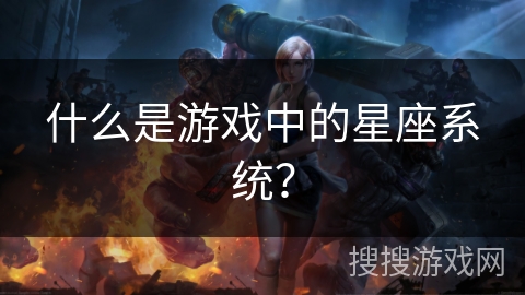 什么是游戏中的星座系统？