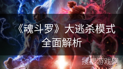《魂斗罗》大逃杀模式全面解析