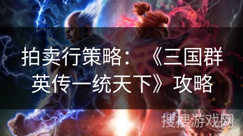 拍卖行策略：《三国群英传一统天下》攻略