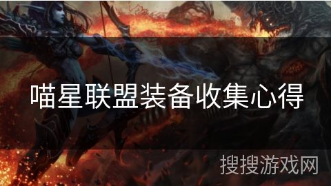 喵星联盟装备收集心得