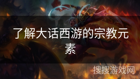 了解大话西游的宗教元素