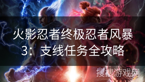 火影忍者终极忍者风暴3：支线任务全攻略