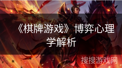 《棋牌游戏》博弈心理学解析