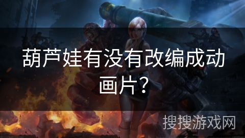 葫芦娃有没有改编成动画片？