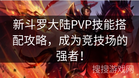 新斗罗大陆PVP技能搭配攻略，成为竞技场的强者！