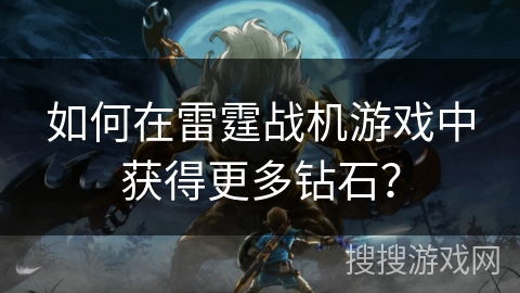 如何在雷霆战机游戏中获得更多钻石？