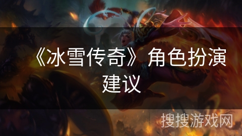 《冰雪传奇》角色扮演建议