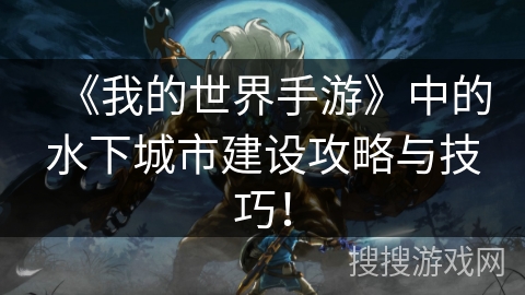 《我的世界手游》中的水下城市建设攻略与技巧! 《我的世界手游》中的水下城市建设攻略与技巧!