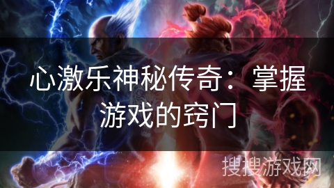 心激乐神秘传奇:掌握游戏的窍门 心激乐神秘传奇:掌握游戏的窍门