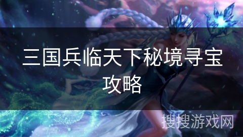 三国兵临天下秘境寻宝攻略