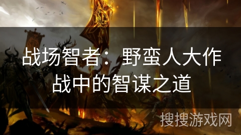 战场智者：野蛮人大作战中的智谋之道