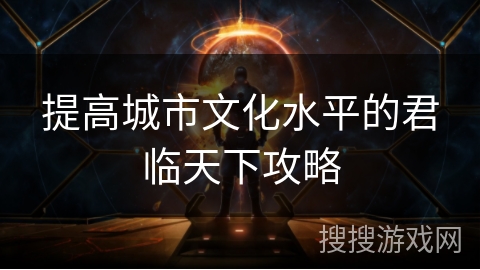 提高城市文化水平的君临天下攻略