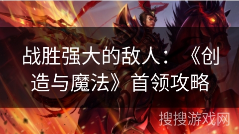 战胜强大的敌人：《创造与魔法》首领攻略