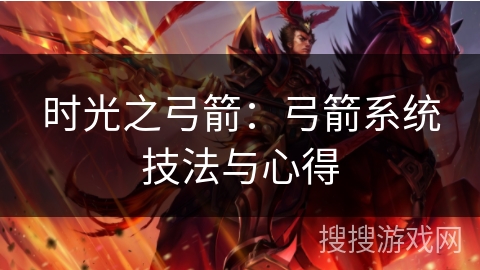 时光之弓箭：弓箭系统技法与心得