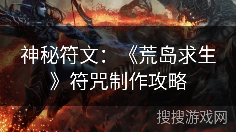 神秘符文：《荒岛求生》符咒制作攻略
