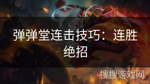 弹弹堂连击技巧：连胜绝招