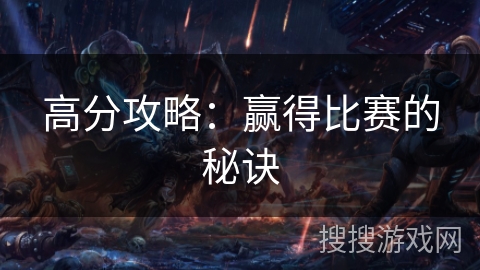 高分攻略:赢得比赛的秘诀 高分攻略:赢得比赛的秘诀