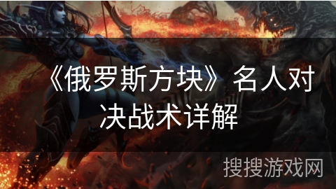 《俄罗斯方块》名人对决战术详解