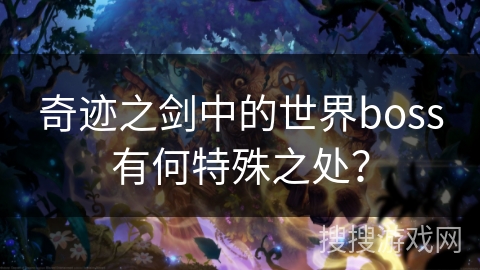 奇迹之剑中的世界boss有何特殊之处？