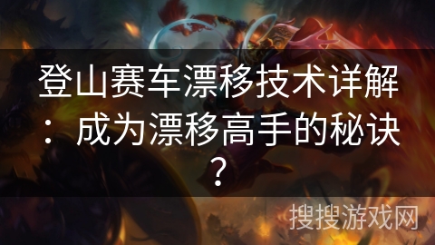 登山赛车漂移技术详解:成为漂移高手的秘诀? 登山赛车漂移技术详解:成为漂移高手的秘诀?