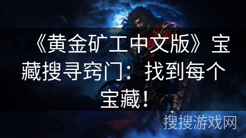 《黄金矿工中文版》宝藏搜寻窍门：找到每个宝藏！