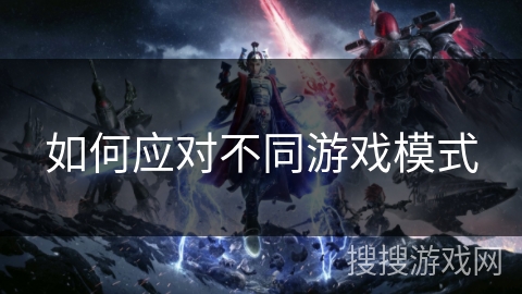 如何应对不同游戏模式