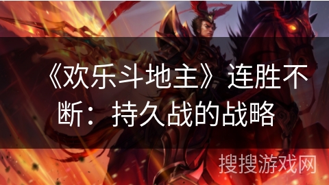 《欢乐斗地主》连胜不断：持久战的战略