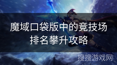 魔域口袋版中的竞技场排名攀升攻略