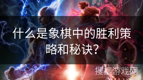 什么是象棋中的胜利策略和秘诀？