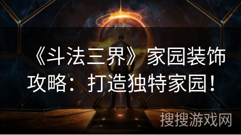 《斗法三界》家园装饰攻略:打造独特家园! 《斗法三界》家园装饰攻略:打造独特家园!