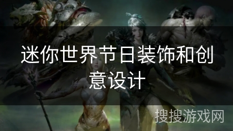 迷你世界节日装饰和创意设计