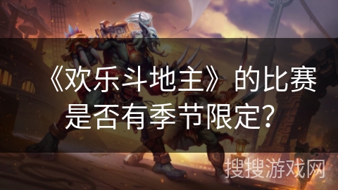 《欢乐斗地主》的比赛是否有季节限定？