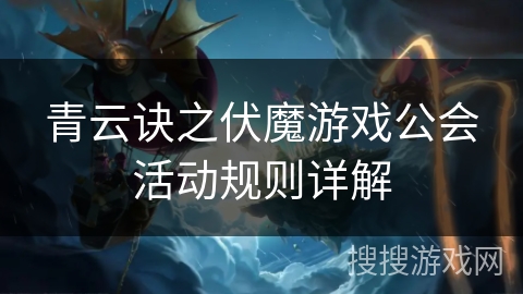 青云诀之伏魔游戏公会活动规则详解
