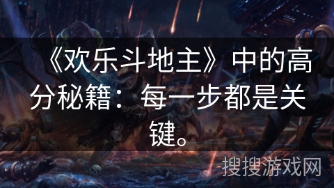 《欢乐斗地主》中的高分秘籍：每一步都是关键。