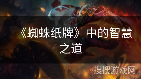 《蜘蛛纸牌》中的智慧之道