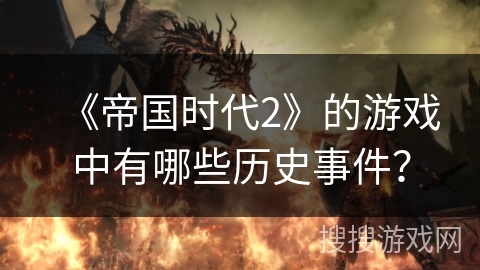 《帝国时代2》的游戏中有哪些历史事件？