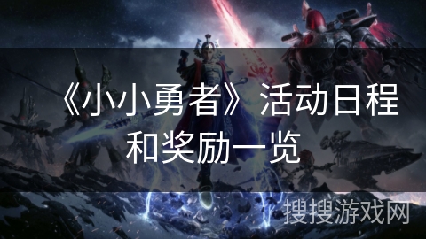 《小小勇者》活动日程和奖励一览