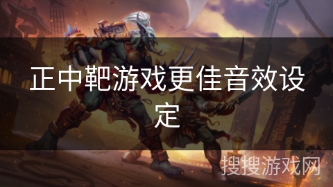 正中靶游戏更佳音效设定