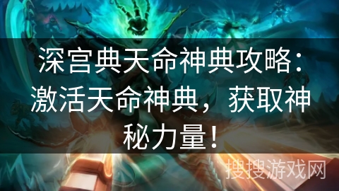 深宫典天命神典攻略:激活天命神典,获取神秘力量! 深宫典天命神典攻略:激活天命神典,获取神秘力量!