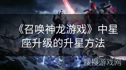 《召唤神龙游戏》中星座升级的升星方法