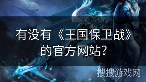 有没有《王国保卫战》的官方网站？