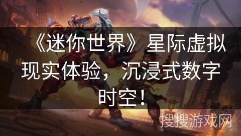 《迷你世界》星际虚拟现实体验，沉浸式数字时空！