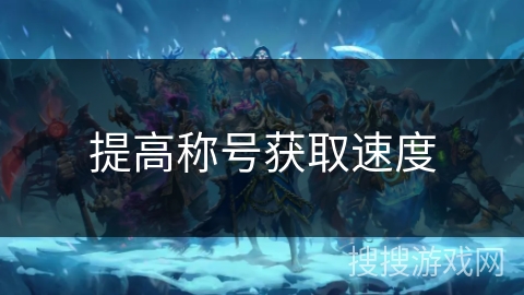 提高称号获取速度