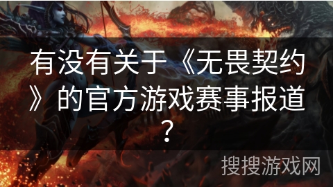 有没有关于《无畏契约》的官方游戏赛事报道？