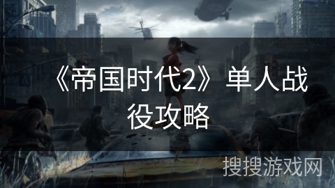 《帝国时代2》单人战役攻略